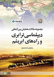 مجموعه مقالات همایش بین‌المللی دیپلماسی ترابری و راه‌های ابریشم