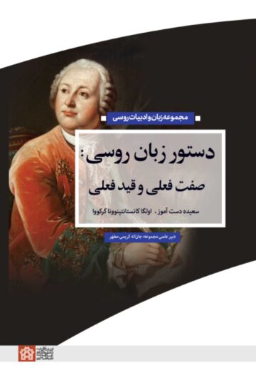 دستور زبان روسی: صفت فعلی و قید فعلی