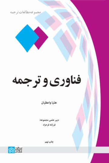 فناوری و ترجمه