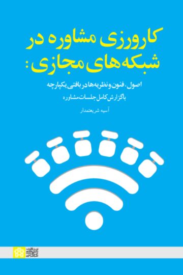کارورزی مشاوره در شبکه‌های مجازی: اصول، فنون و نظریه‌ها در بافتی یکپارچه با گزارش کامل جلسات مشاوره