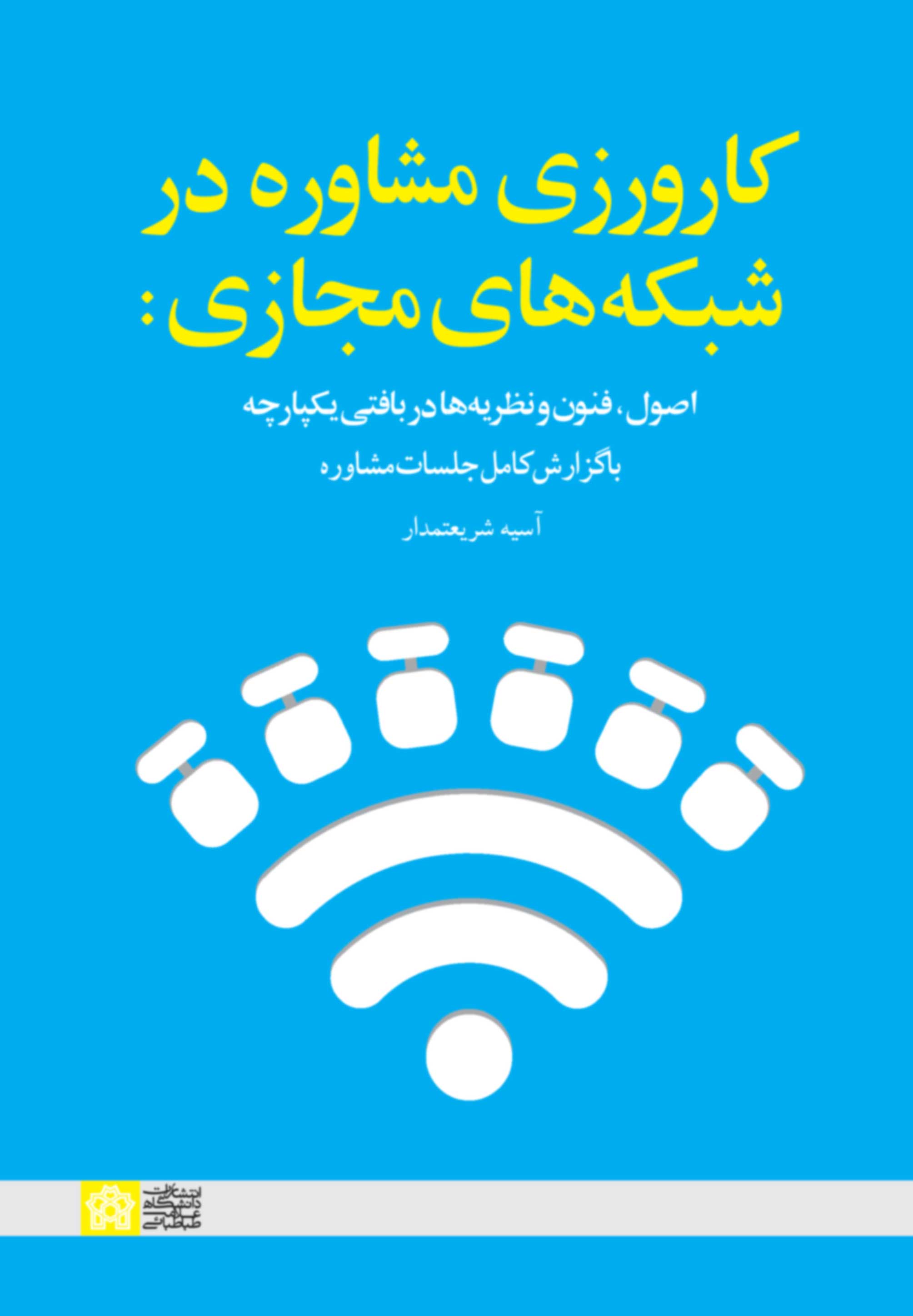 کارورزی مشاوره در شبکههای مجازی: اصول، فنون و نظریهها در بافتی یکپارچه با گزارش کامل جلسات مشاوره | آسیه شریعتمدار | نشر انتشارات دانشگاه علامه طباطبائی
