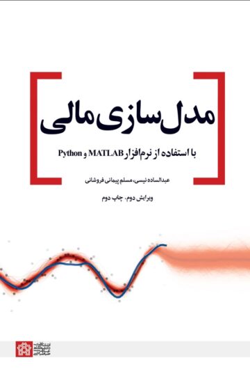 مدل سازی مالی با استفاده از نرم افزار MATLABوPYTON | عبدالساده نیسی مسلم پیمانی فروشانی | نشر انتشارات دانشگاه علامه طباطبائی