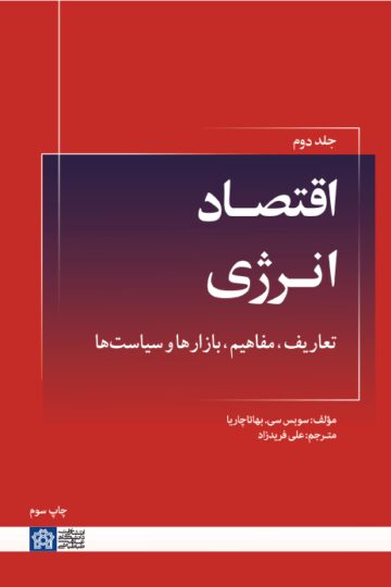 اقتصاد انرژی: تعاریف، مفاهیم، بازارها و سیاستها (جلد دوم) | سوبس سی. بهاتاچاریا | نشر انتشارات دانشگاه علامه طباطبائی