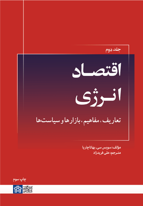 اقتصاد انرژی: تعاریف، مفاهیم، بازارها و سیاست‌ها (جلد دوم)