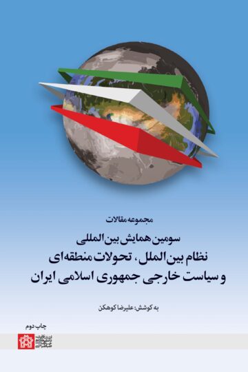 مجموعه مقالات سومین همایش بین‌المللی نظام بین‌الملل، تحولات منطقه‌ای و سیاست خارجی جمهوری اسلامی ایران