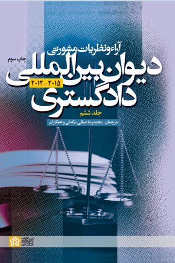 آراء و نظریات مشورتی دیوان بینالمللی دادگستری (جلد ششم) | نشر انتشارات دانشگاه علامه طباطبائی
