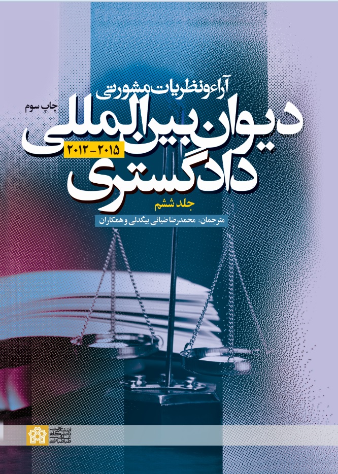 آراء و نظریات مشورتی دیوان بینالمللی دادگستری (جلد ششم) | نشر انتشارات دانشگاه علامه طباطبائی