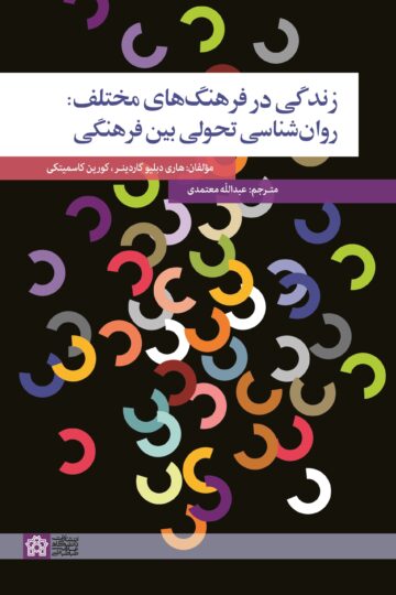 زندگی در فرهنگ های مختلف: روان شناسی تحولی بین فرهنگی