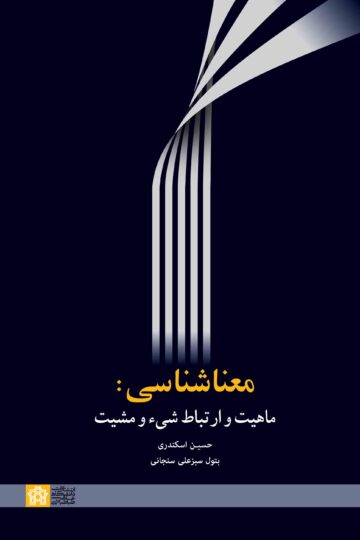 معنا شناسی:ماهیت و ارتباط شیء و مشیت | حسین اسکندری بتول سبزعلی سنجانی | نشر انتشارات دانشگاه علامه طباطبائی