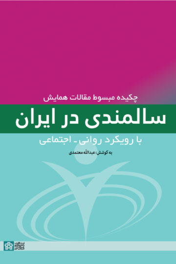 چکیده مبسوط مقالات همایش سالمندی در ایران با رویکرد روانی - اجتماعی | نشر انتشارات دانشگاه علامه طباطبائی