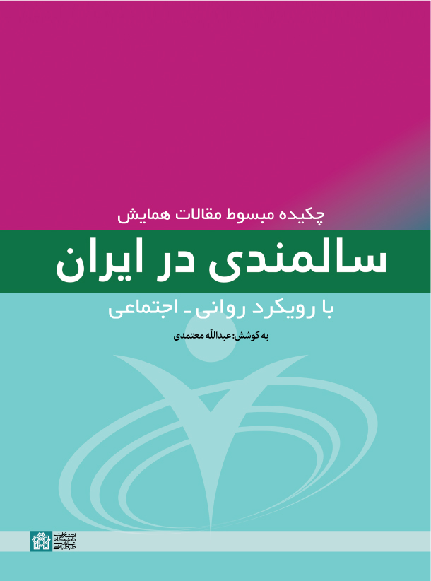 چکیده مبسوط مقالات همایش سالمندی در ایران با رویکرد روانی - اجتماعی | نشر انتشارات دانشگاه علامه طباطبائی