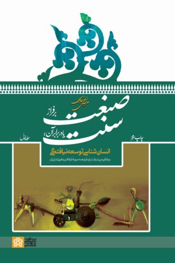 صنعت بر فراز سنت یا در برابر آن: انسانشناسی توسعهنیافتگی و واگیره پیشرفت پایدار و همهسویه فرادادی و فتوتی در ایران (جلداول) | مرتضی فرهادی | نشر انتشارات دانشگاه علامه طباطبائی