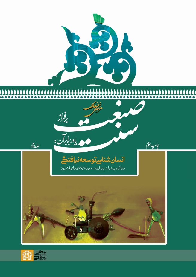 صنعت بر فراز سنت یا در برابر آن: انسان‌شناسی توسعه‌نیافتگی و واگیره پیشرفت پایدار و همه‌سویه فرادادی و فتوتی در ایران (جلد دوم)