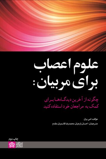 علوم اعصاب برای مربیان: چگونه از آخرین دیدگاه‌ها برای کمک به مراجعان خود استفاده کنید