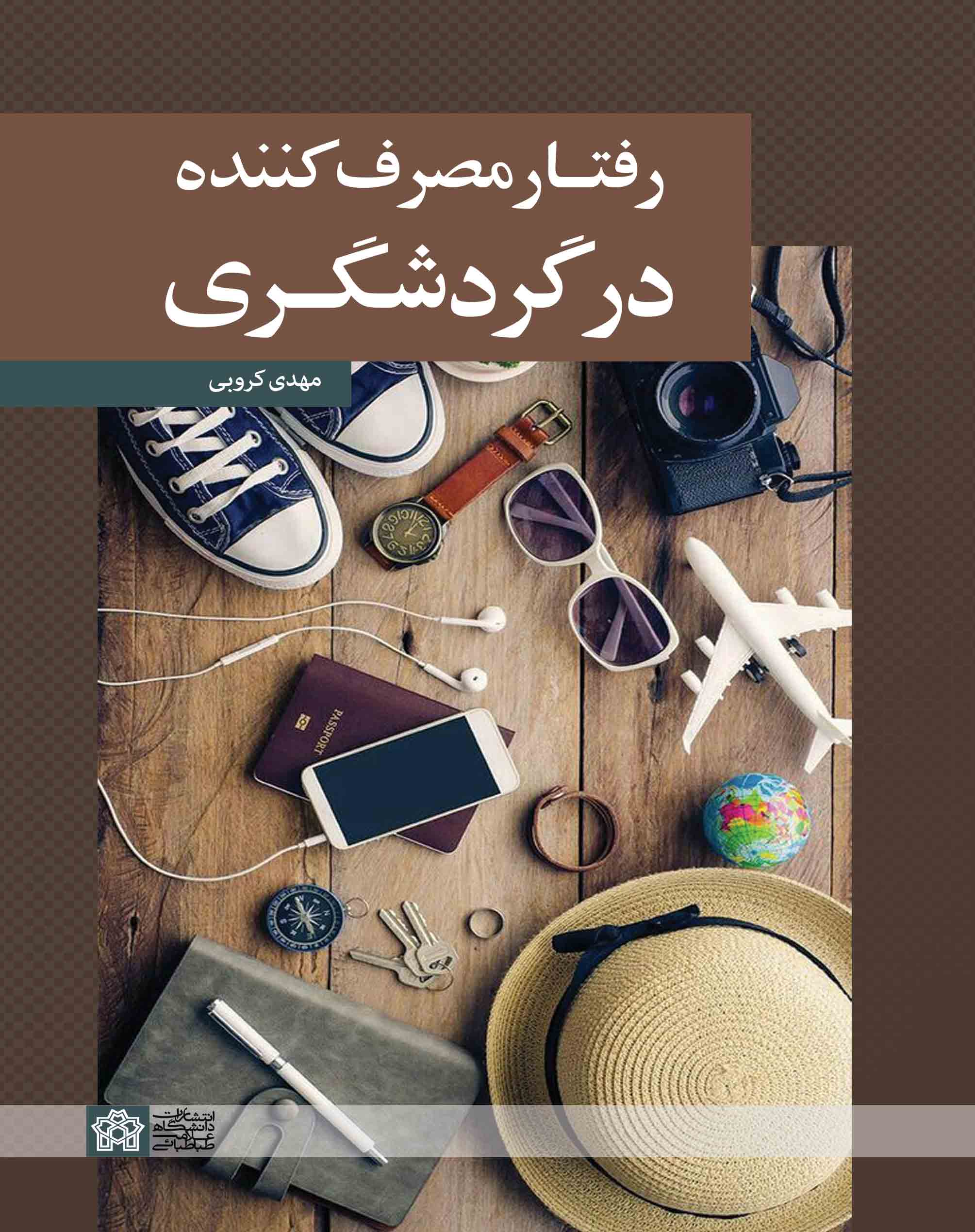 رفتار مصرفکننده در گردشگری | مهدی کروبی | نشر انتشارات دانشگاه علامه طباطبائی