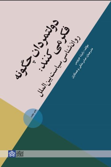 دولتمردان چگونه فکر میکنند: روانشناسی سیاست بینالملل | رابرت جرویس | نشر انتشارات دانشگاه علامه طباطبائی