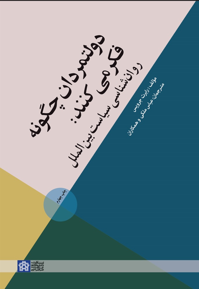 دولتمردان چگونه فکر میکنند: روانشناسی سیاست بینالملل | رابرت جرویس | نشر انتشارات دانشگاه علامه طباطبائی