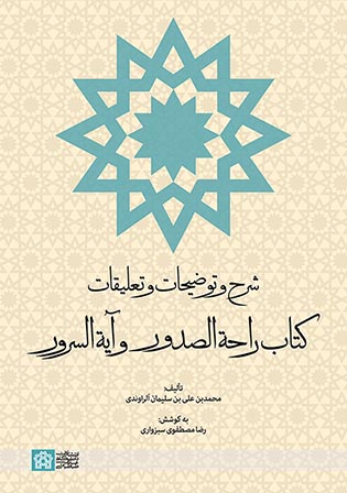 شرح و توضیحات و تعلیقات کتاب راحة‌الصدور و آیة‌السرور