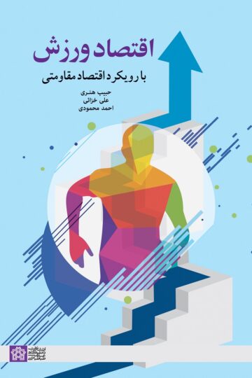 اقتصاد ورزش با رویکرد اقتصاد مقاومتی