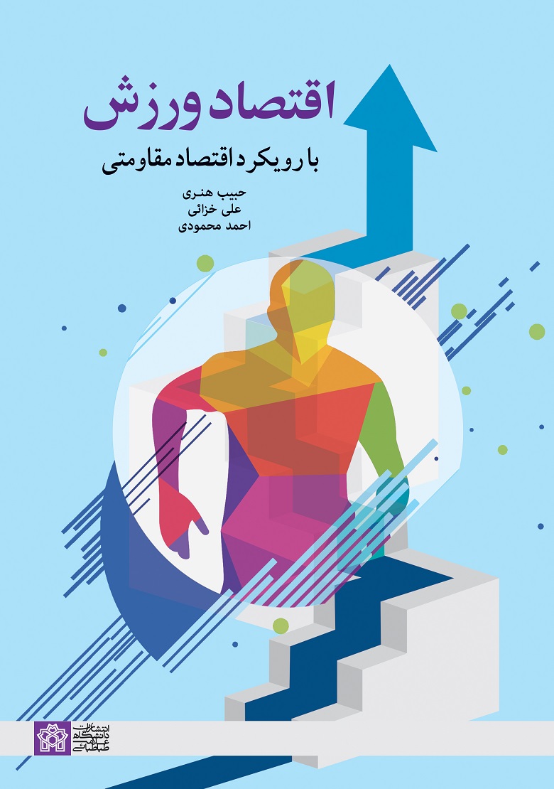 اقتصاد ورزش با رویکرد اقتصاد مقاومتی | حبیب هنری علی خزایی احمد محمودی | نشر انتشارات دانشگاه علامه طباطبائی