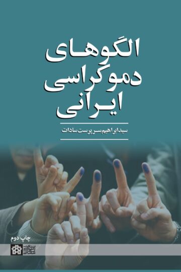 الگوهای دموکراسی ایرانی | سید ابراهیم سرپرست سادات | نشر انتشارات دانشگاه علامه طباطبائی