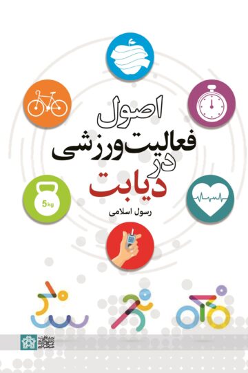 اصول فعالیت ورزشی در دیابت