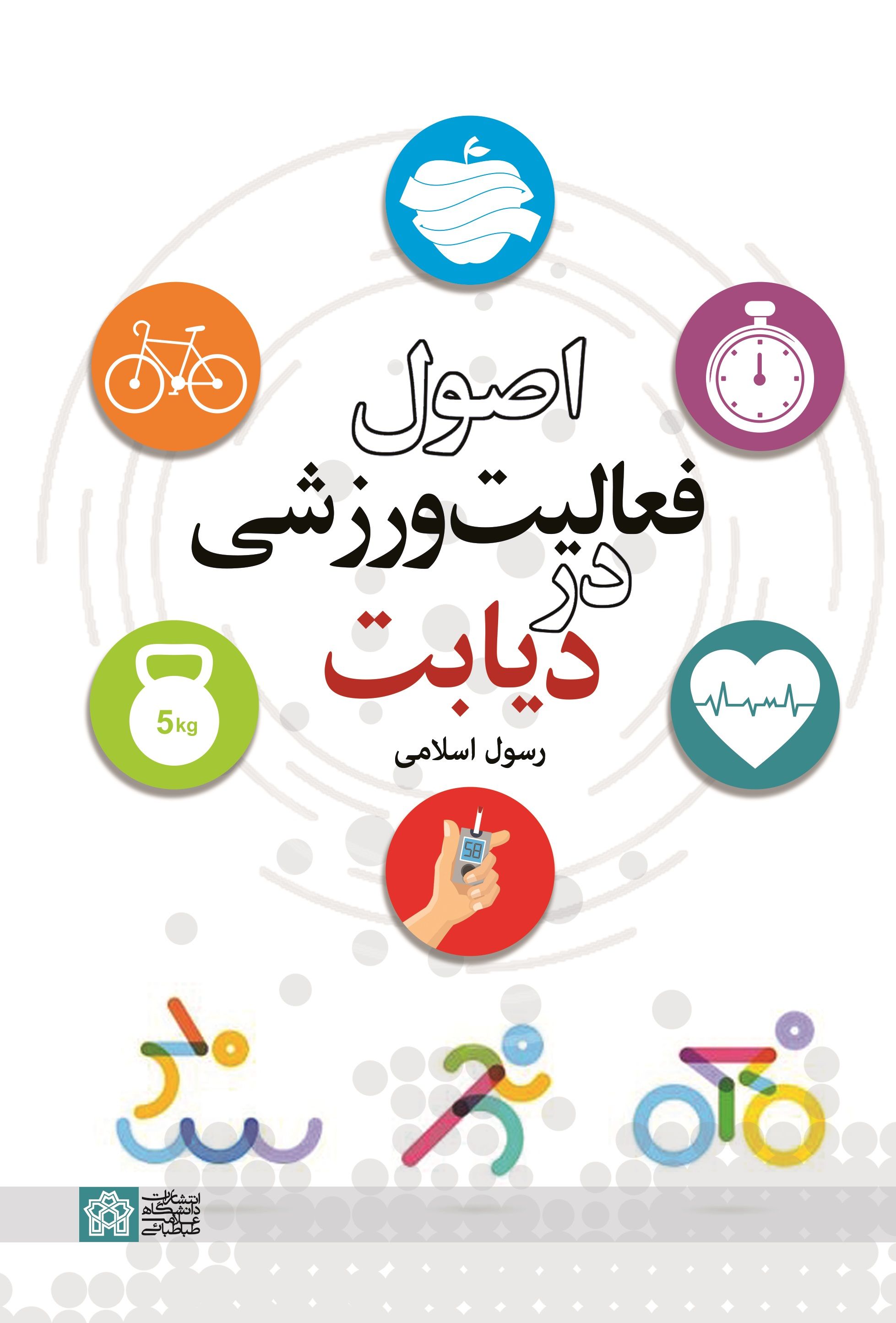 اصول فعالیت ورزشی در دیابت | رسول اسلامی | نشر انتشارات دانشگاه علامه طباطبائی