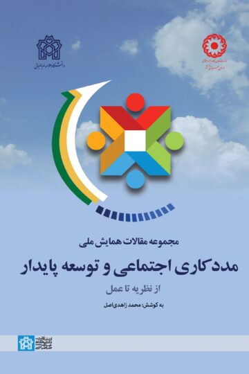مجموعه مقالات همایش ملی مددکاری اجتماعی و توسعه پایدار از نظریه تا عمل | نشر انتشارات دانشگاه علامه طباطبائی