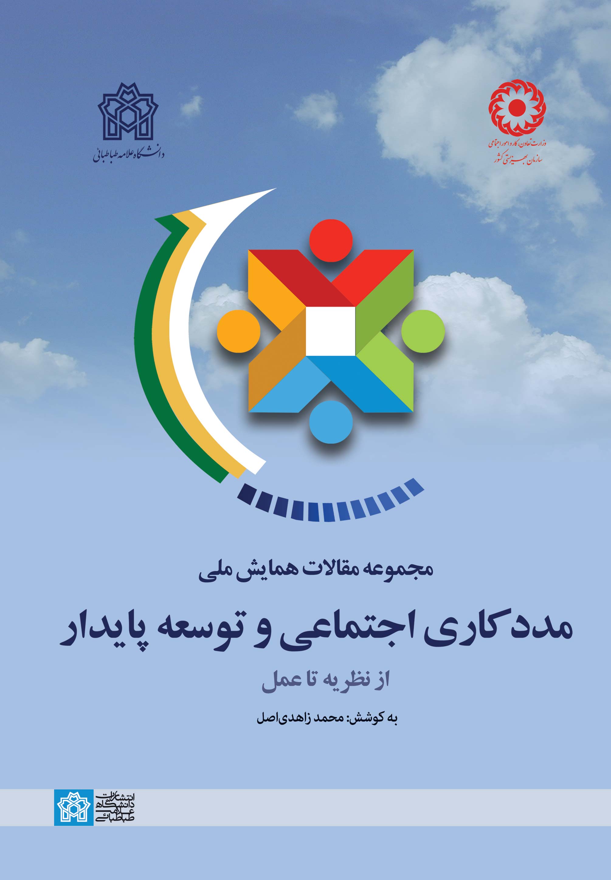 مجموعه مقالات همایش ملی مددکاری اجتماعی و توسعه پایدار از نظریه تا عمل | نشر انتشارات دانشگاه علامه طباطبائی
