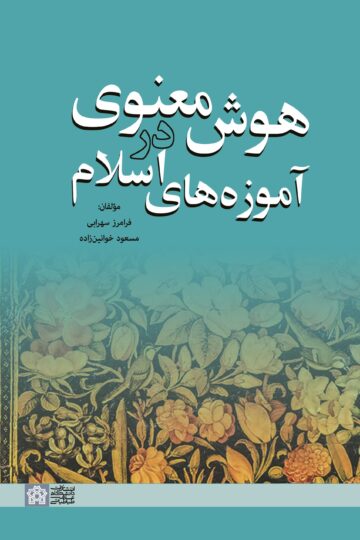 هوش معنوی در آموزه های اسلام | فرامرز سهرابی مسعود خوانین زاده | نشر انتشارات دانشگاه علامه طباطبائی