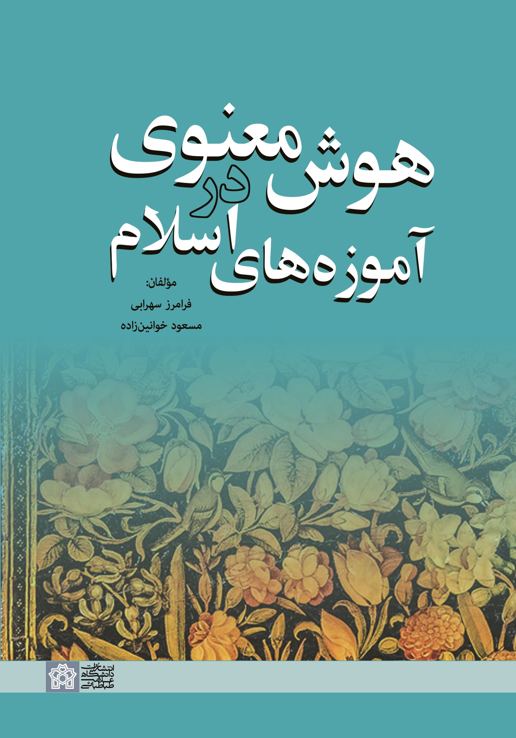 هوش معنوی در آموزه های اسلام | فرامرز سهرابی مسعود خوانین زاده | نشر انتشارات دانشگاه علامه طباطبائی