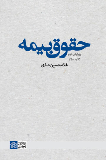 حقوق بیمه