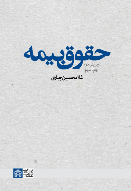 حقوق بیمه