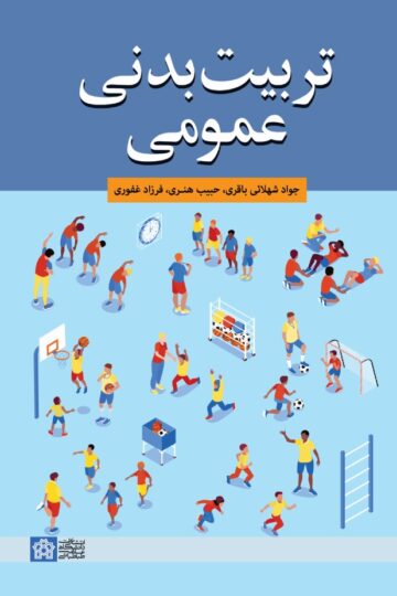 تربیت بدنی عمومی