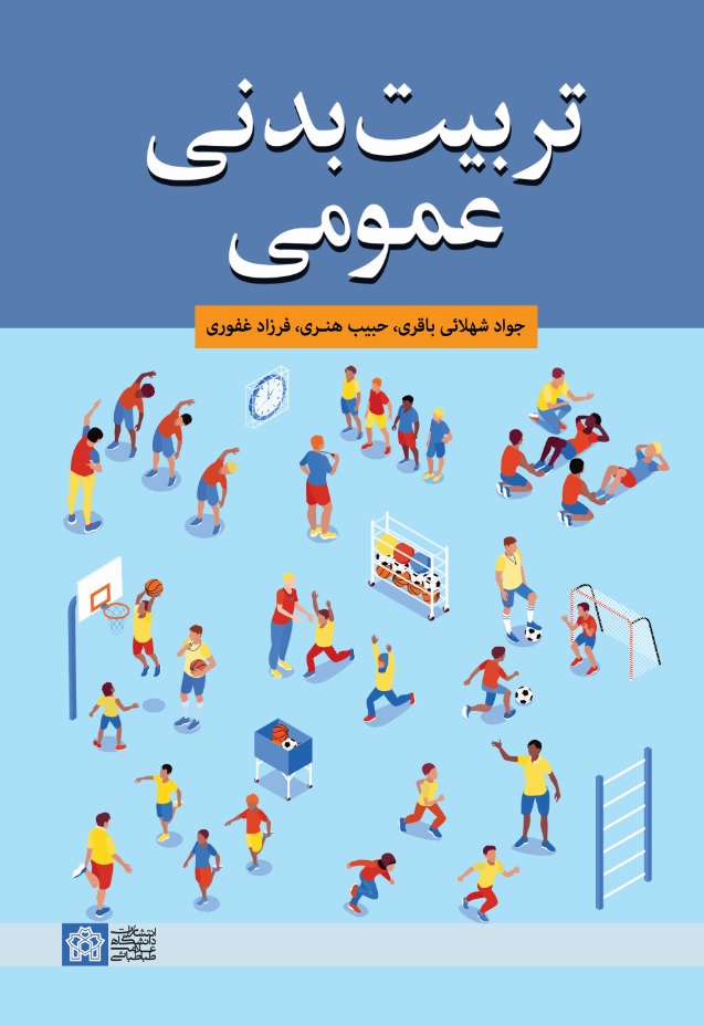 تربیت بدنی عمومی | جواد شهلائی باقری حبیب هنری فرزاد غفوری | نشر انتشارات دانشگاه علامه طباطبائی