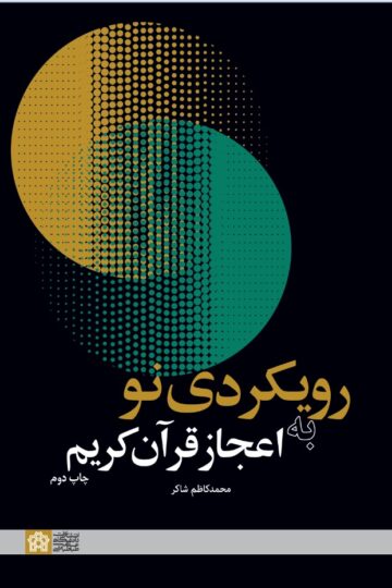 رویکردی نو به اعجاز قرآن کریم | محمد کاظم شاکر | نشر انتشارات دانشگاه علامه طباطبائی