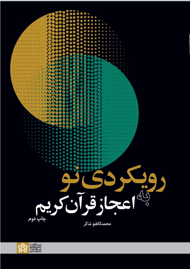 رویکردی نو به اعجاز قرآن کریم | محمد کاظم شاکر | نشر انتشارات دانشگاه علامه طباطبائی