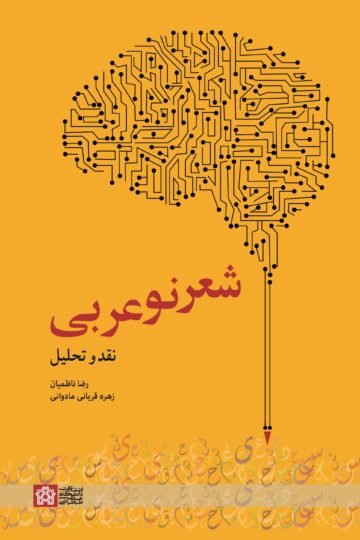 شعر نو عربی (نقد و تحلیل) | رضا ناظمیان دکتر زهره قربانی مادوانی | نشر انتشارات دانشگاه علامه طباطبائی
