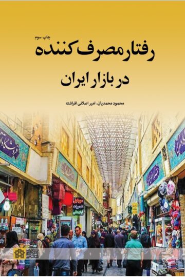رفتار مصرف کننده در بازار ایران