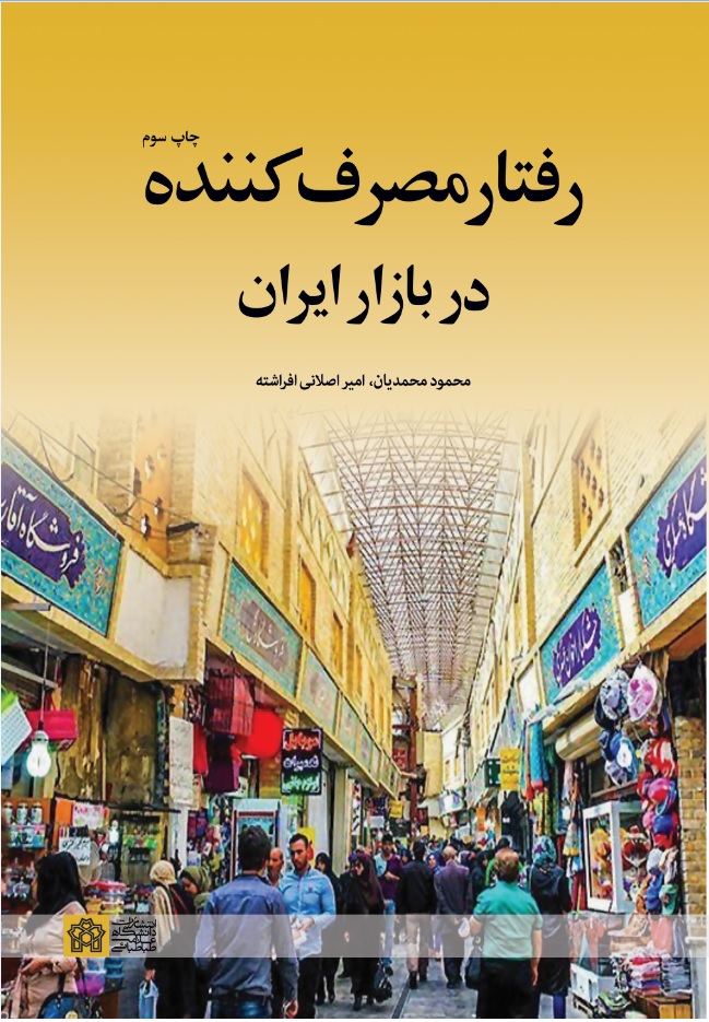 رفتار مصرف کننده در بازار ایران | محمود محمدیان امیر اصلانی افراشته | نشر انتشارات دانشگاه علامه طباطبائی