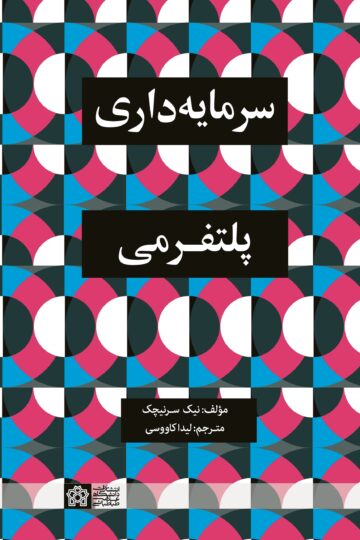 سرمایه داری پلتفرمی