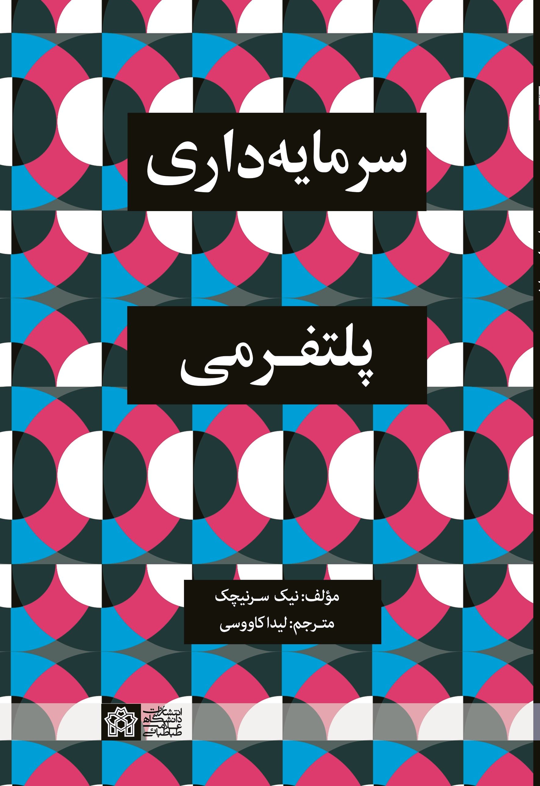 سرمایه داری پلتفرمی | لیدا کاووسی | نشر انتشارات دانشگاه علامه طباطبائی