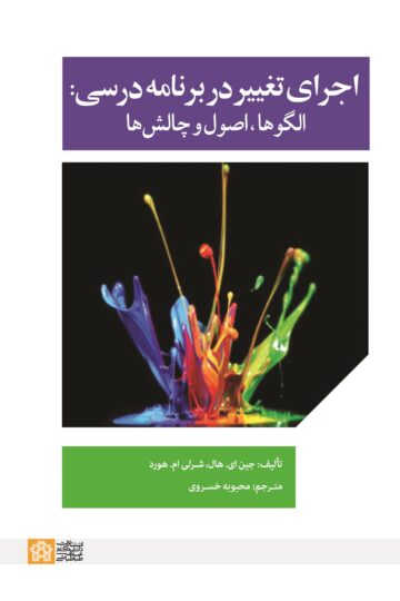 اجرای تغییر در برنامه درسی: الگوها، اصول و چالشها | جین ای هال شرلی ام هورد | نشر انتشارات دانشگاه علامه طباطبائی