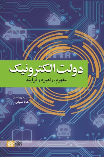 دولت الکترونیک: مفهوم ، راهبرد و فرایند