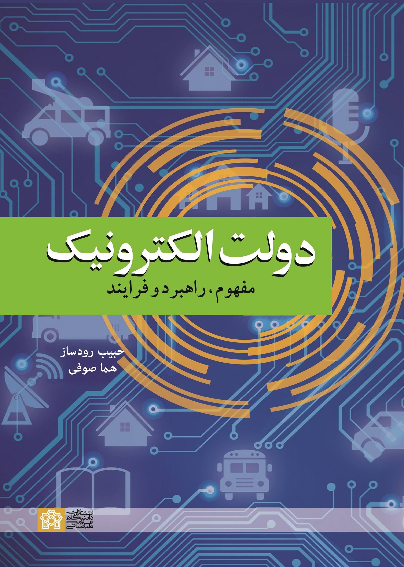 دولت الکترونیک: مفهوم ، راهبرد و فرایند | حبیب رود ساز هما صوفی | نشر انتشارات دانشگاه علامه طباطبائی