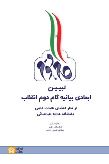 تبیین ابعادی بیانیه گام دوم انقلاب از نظر اعضای هیات علمی دانشگاه علامه طباطبائی | عباسعلی رهبر صادق اکبری اقدم | نشر انتشارات دانشگاه علامه طباطبائی