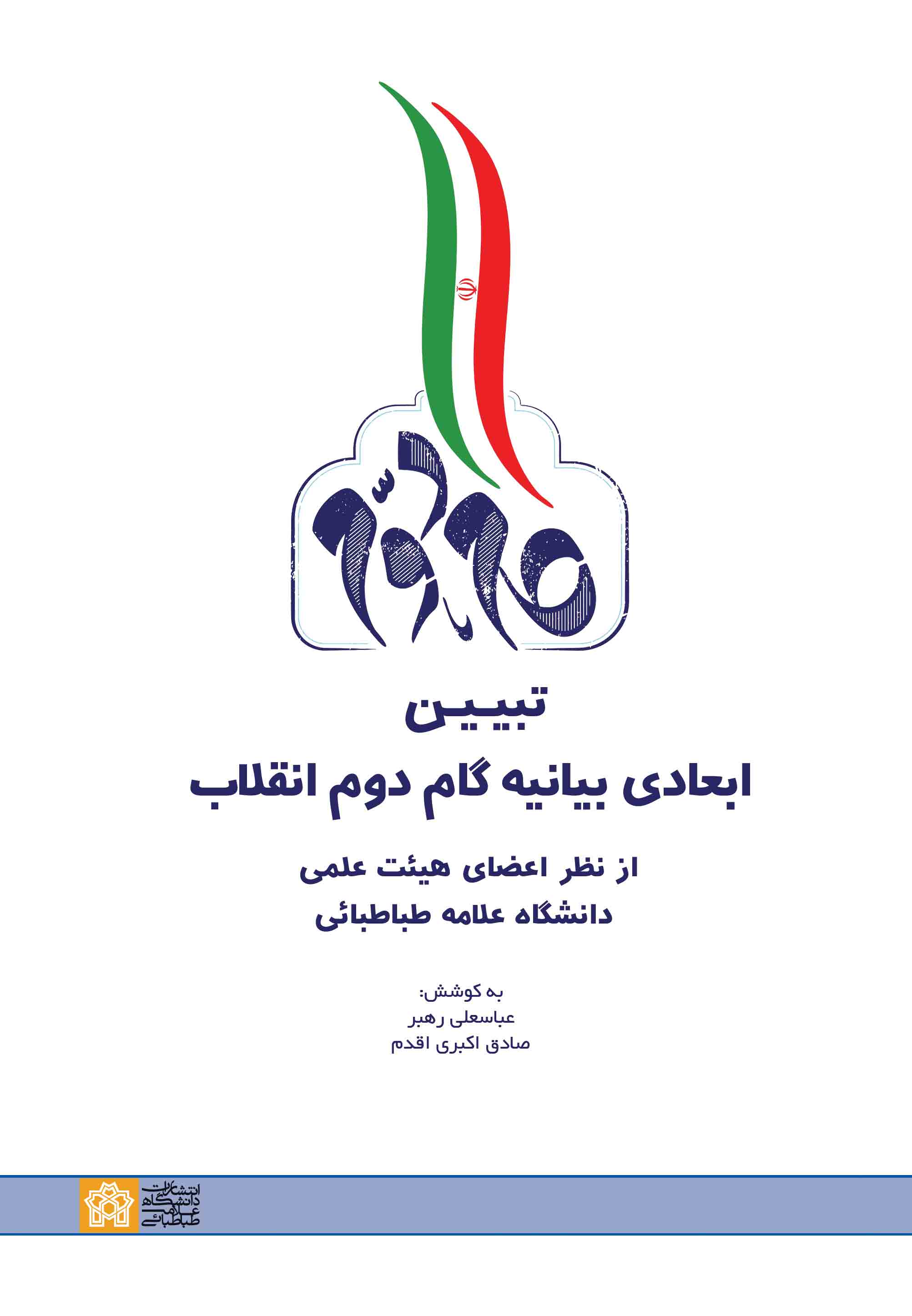 تبیین ابعادی بیانیه گام دوم انقلاب از نظر اعضای هیات علمی دانشگاه علامه طباطبائی | عباسعلی رهبر صادق اکبری اقدم | نشر انتشارات دانشگاه علامه طباطبائی