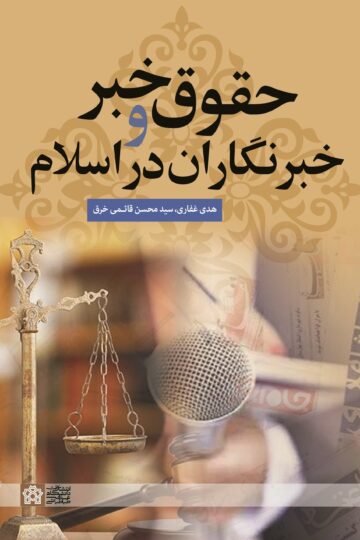 حقوق خبر و خبرنگاران در اسلام | هدی غفاری سید محسن قائمی خرق | نشر انتشارات دانشگاه علامه طباطبائی