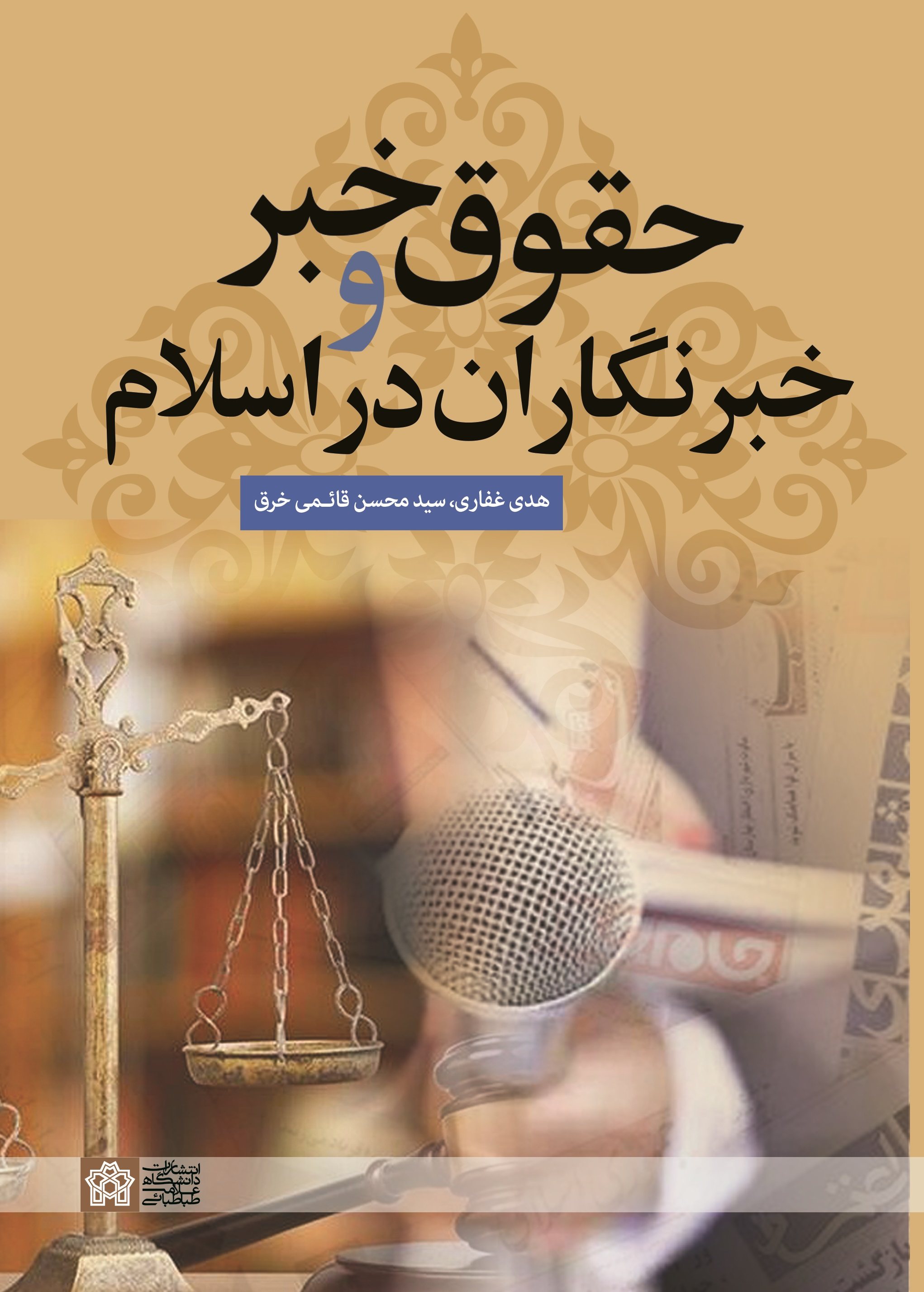 حقوق خبر و خبرنگاران در اسلام | هدی غفاری سید محسن قائمی خرق | نشر انتشارات دانشگاه علامه طباطبائی