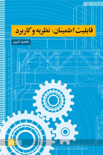قابلیت اطمینان؛ نظریه و کاربرد